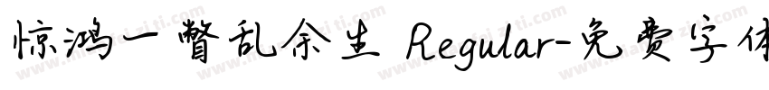 惊鸿一瞥乱余生 Regular字体转换